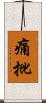 痛批 Scroll