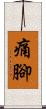 痛腳 Scroll
