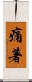 痛著 Scroll