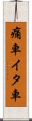 痛車 Scroll