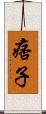 痞子 Scroll