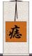 痣 Scroll