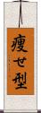 痩せ型 Scroll
