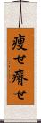 痩せ Scroll
