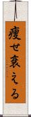 痩せ衰える Scroll