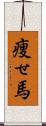 痩せ馬 Scroll