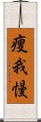 痩我慢 Scroll