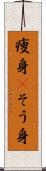 痩身(P) Scroll