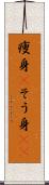 痩身(P) Scroll