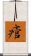 痯 Scroll