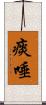 痰唾 Scroll
