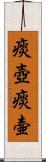 痰壺 Scroll