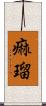 痲瑠 Scroll