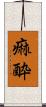 痲酔 Scroll