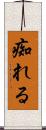 痴れる Scroll