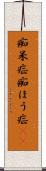 痴呆症 Scroll