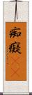 痴 Scroll