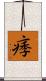 痵 Scroll