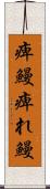 痺鰻 Scroll