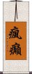 瘋癲 Scroll