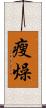 瘦燥 Scroll