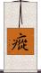 瘲 Scroll