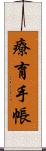 療育手帳 Scroll