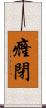 癃閉 Scroll