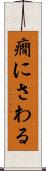 癇にさわる Scroll