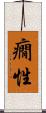 癇性 Scroll