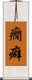 癇癖 Scroll