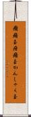 癇癪玉 Scroll
