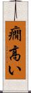 癇高い Scroll