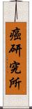 癌研究所 Scroll