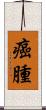 癌腫 Scroll