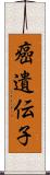 癌遺伝子 Scroll