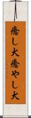 癒し犬 Scroll