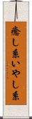 癒し系 Scroll