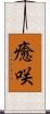 癒咲 Scroll