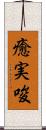 癒実唆 Scroll