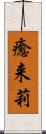 癒来莉 Scroll