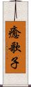 癒歌子 Scroll