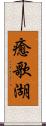 癒歌湖 Scroll