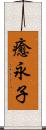 癒永子 Scroll