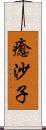 癒沙子 Scroll