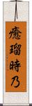 癒瑠時乃 Scroll