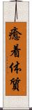 癒着体質 Scroll
