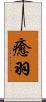 癒羽 Scroll