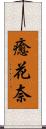 癒花奈 Scroll
