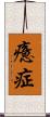癔症 Scroll